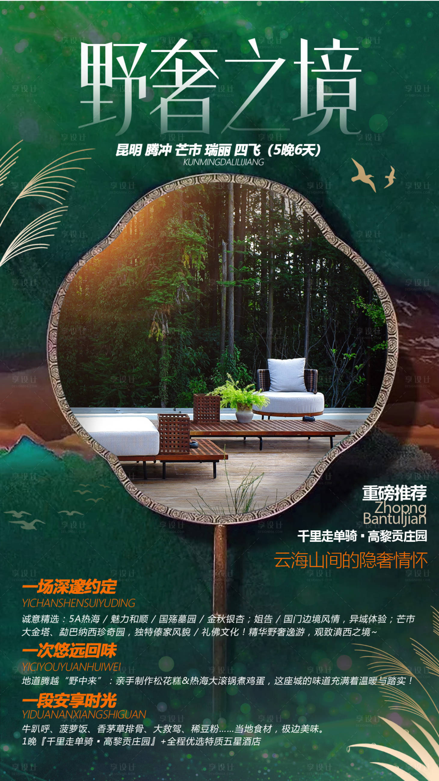 源文件下載【享設(shè)計】搜索編號：15830000238948801【云南騰沖旅游海報】