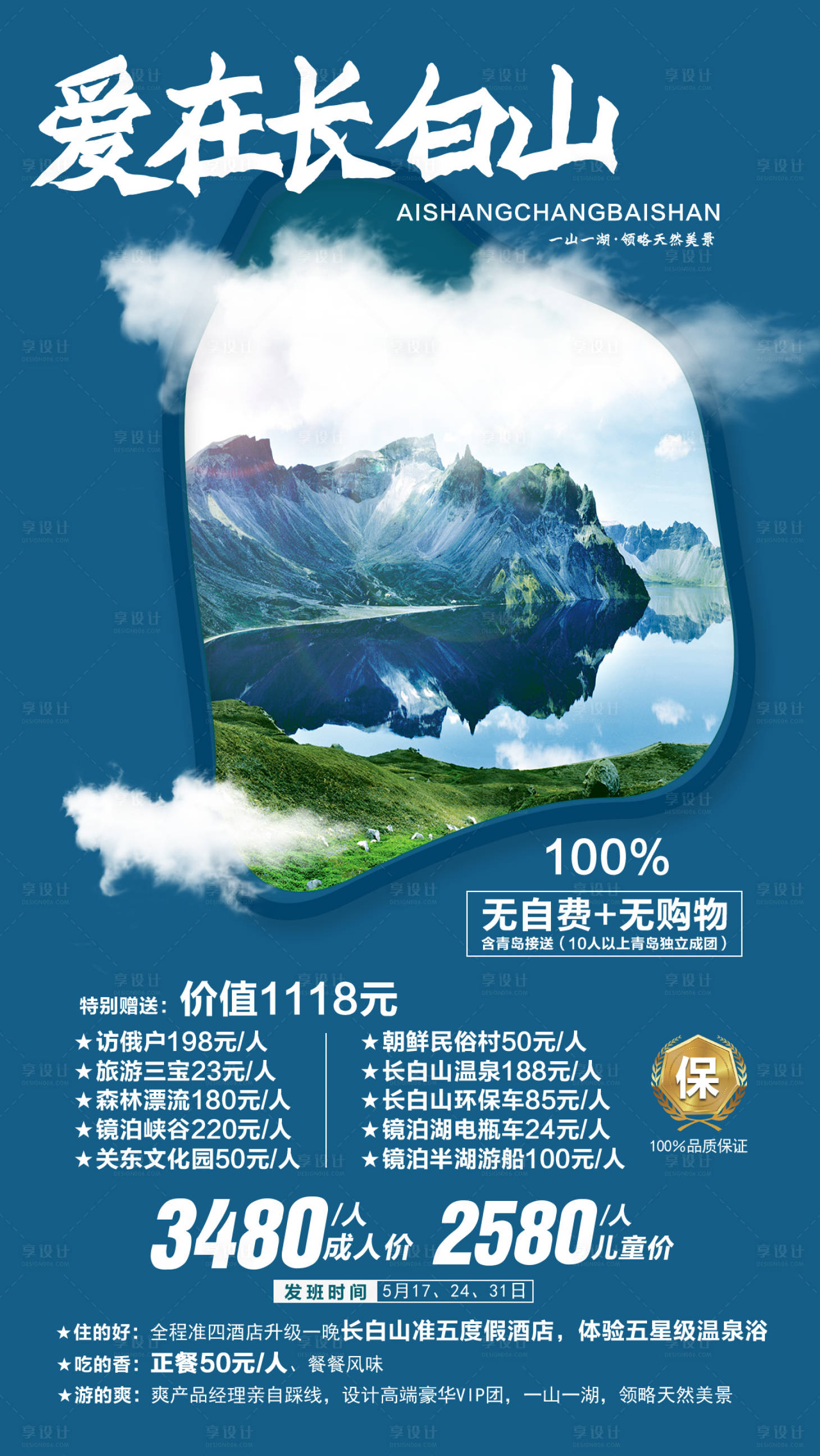 源文件下載【享設計】搜索編號：29730000224678460【愛上長白山旅游海報】