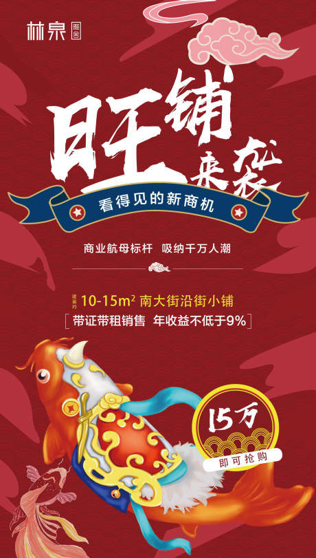 源文件下载【旺铺来袭国潮风商业地产移动端海报】编号：64760000236246602