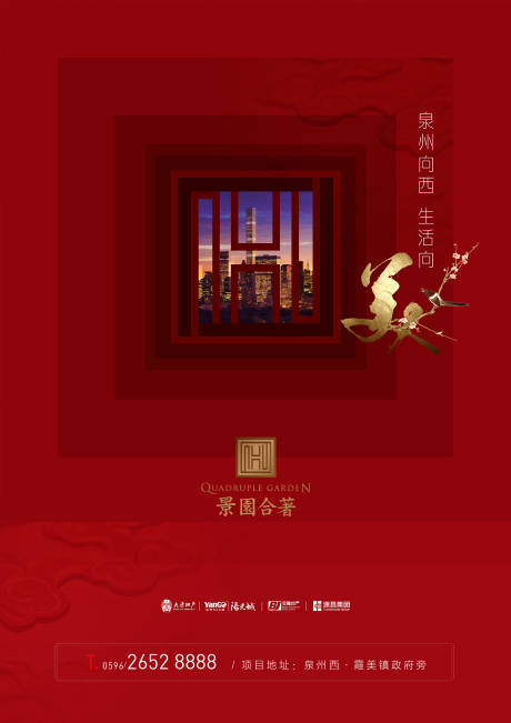 源文件下载【享设计】搜索编号：29910000218651711【新中式红金大气地产海报】