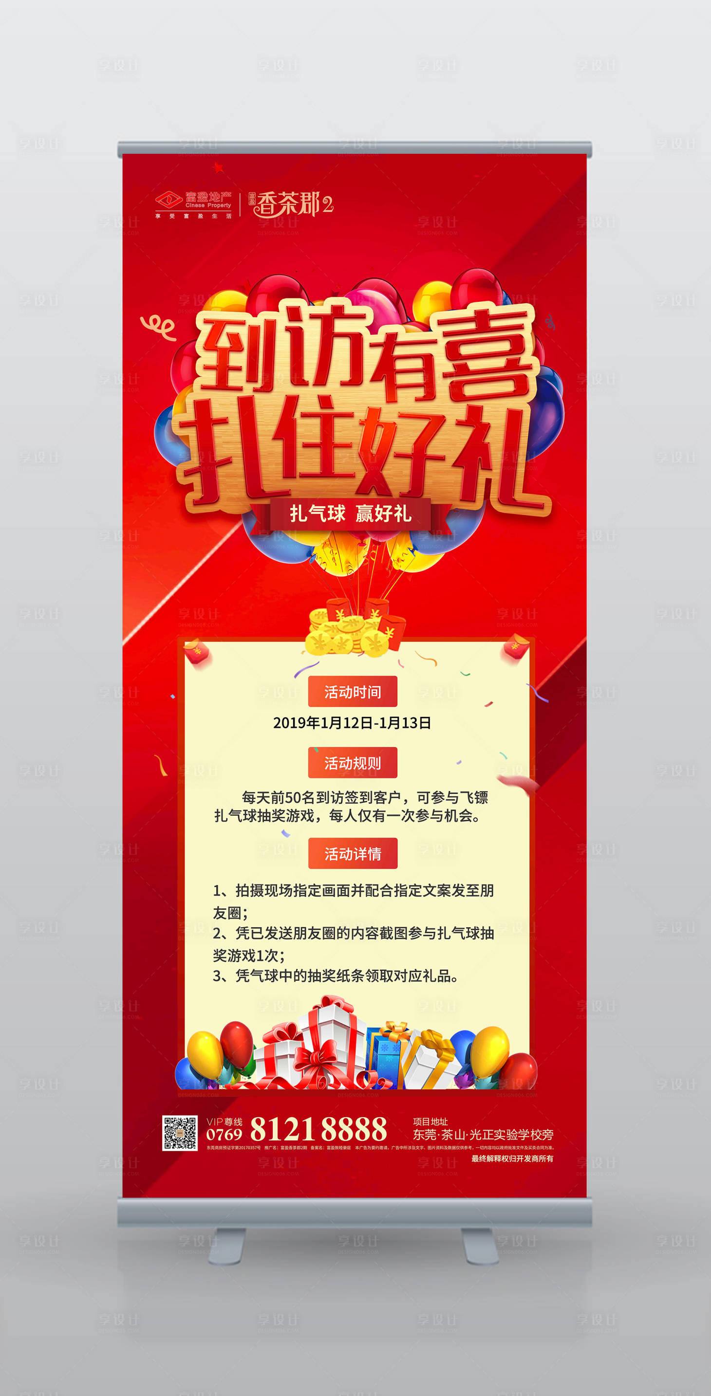 源文件下載【享設計】搜索編號：88740000221467431【到訪有禮房地產暖場活動展架易拉寶】