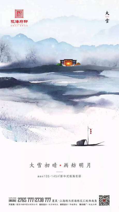 源文件下载【中国风地产意境大雪节气海报】编号：20191129084947849