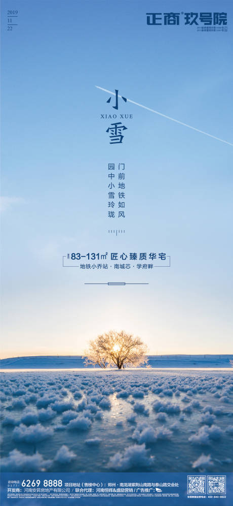 源文件下载【小雪节气房地产移动端海报】编号：24510000230875219