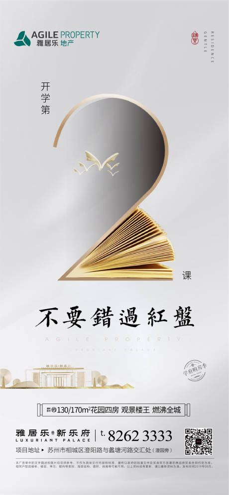 源文件下载【白金学府学区房地产移动端海报】编号：58450000248895012