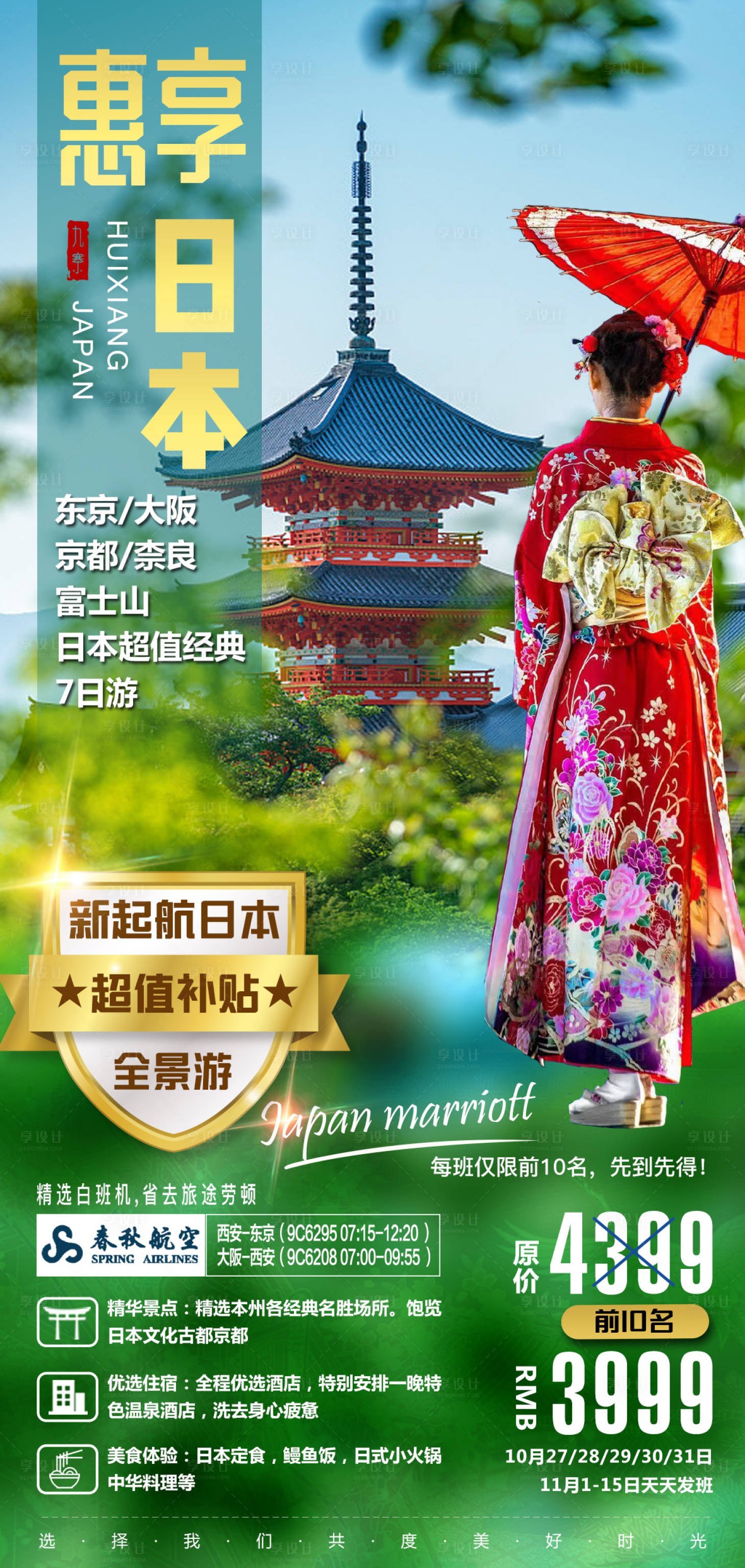 源文件下載【享設(shè)計(jì)】搜索編號(hào)：13860000241738120【日本旅游移動(dòng)端海報(bào)】