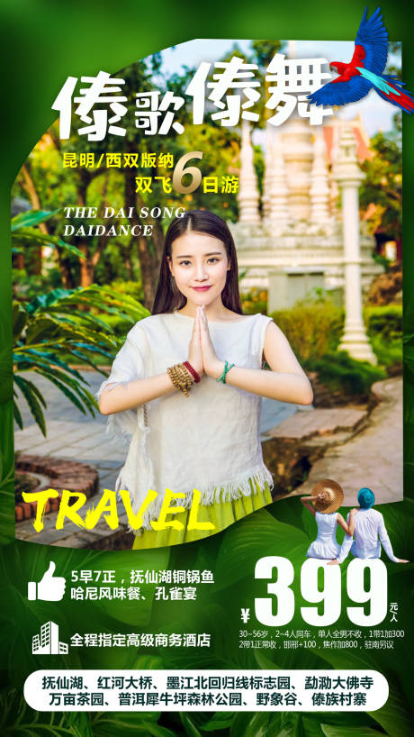 编号：20191107100333358【享设计】源文件下载-云南西双版纳人物旅游海报