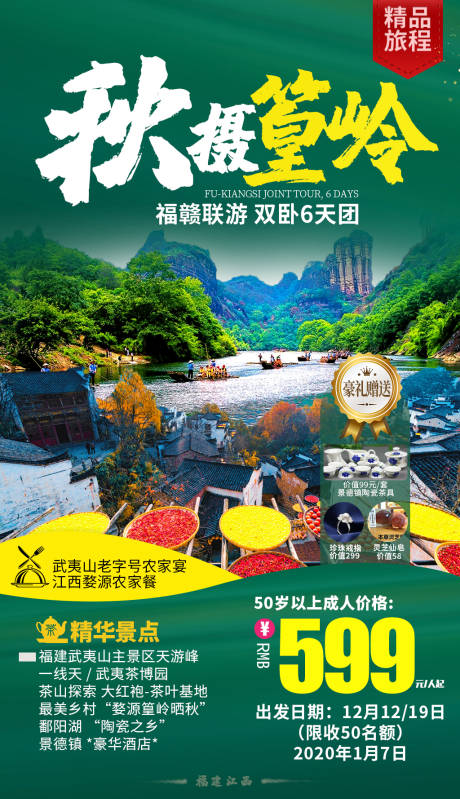 源文件下载【江西福建篁岭晒秋旅游海报】编号：96980000217006012