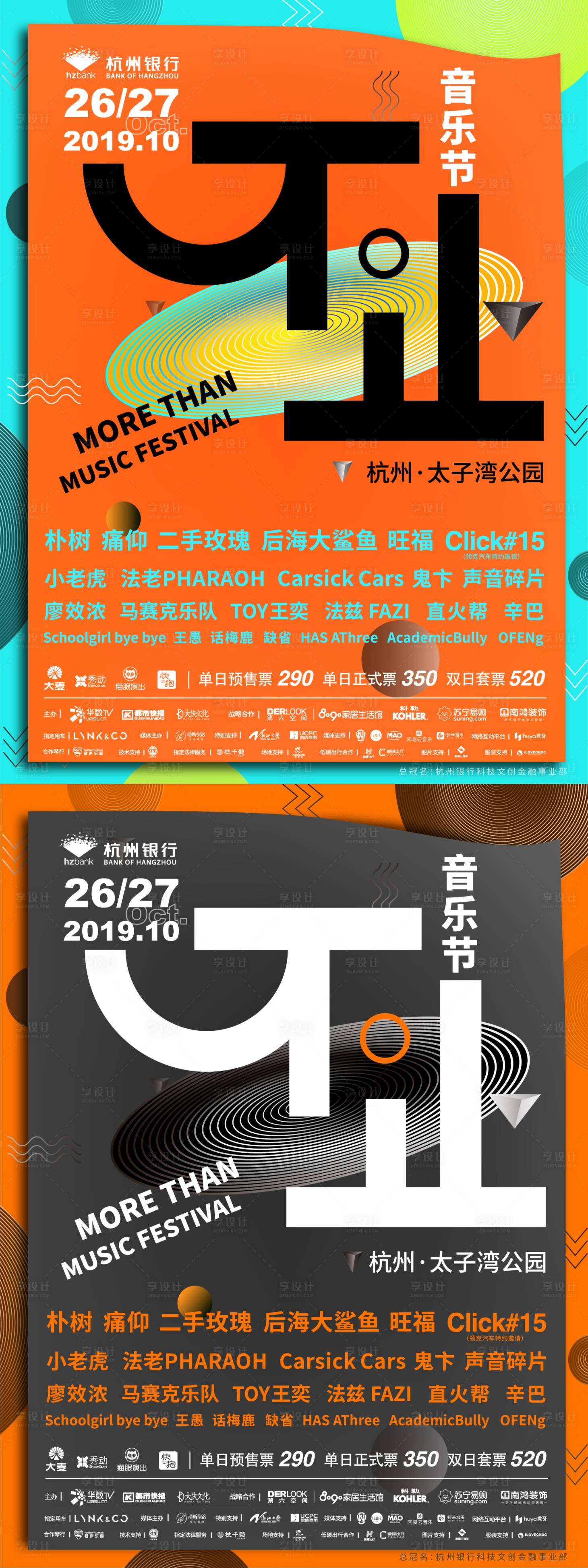 源文件下載【享設計】搜索編號：53290000229203925【音樂節抽象文字海報】