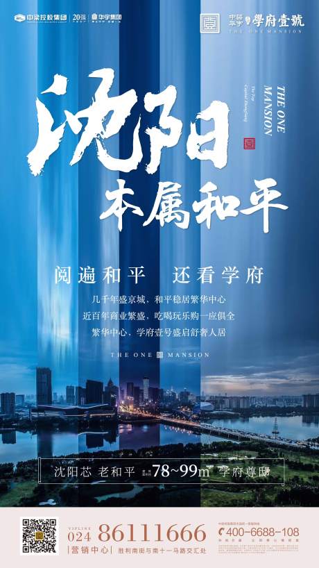 源文件下载【沈阳城市房地产海报】编号：66710000237703517