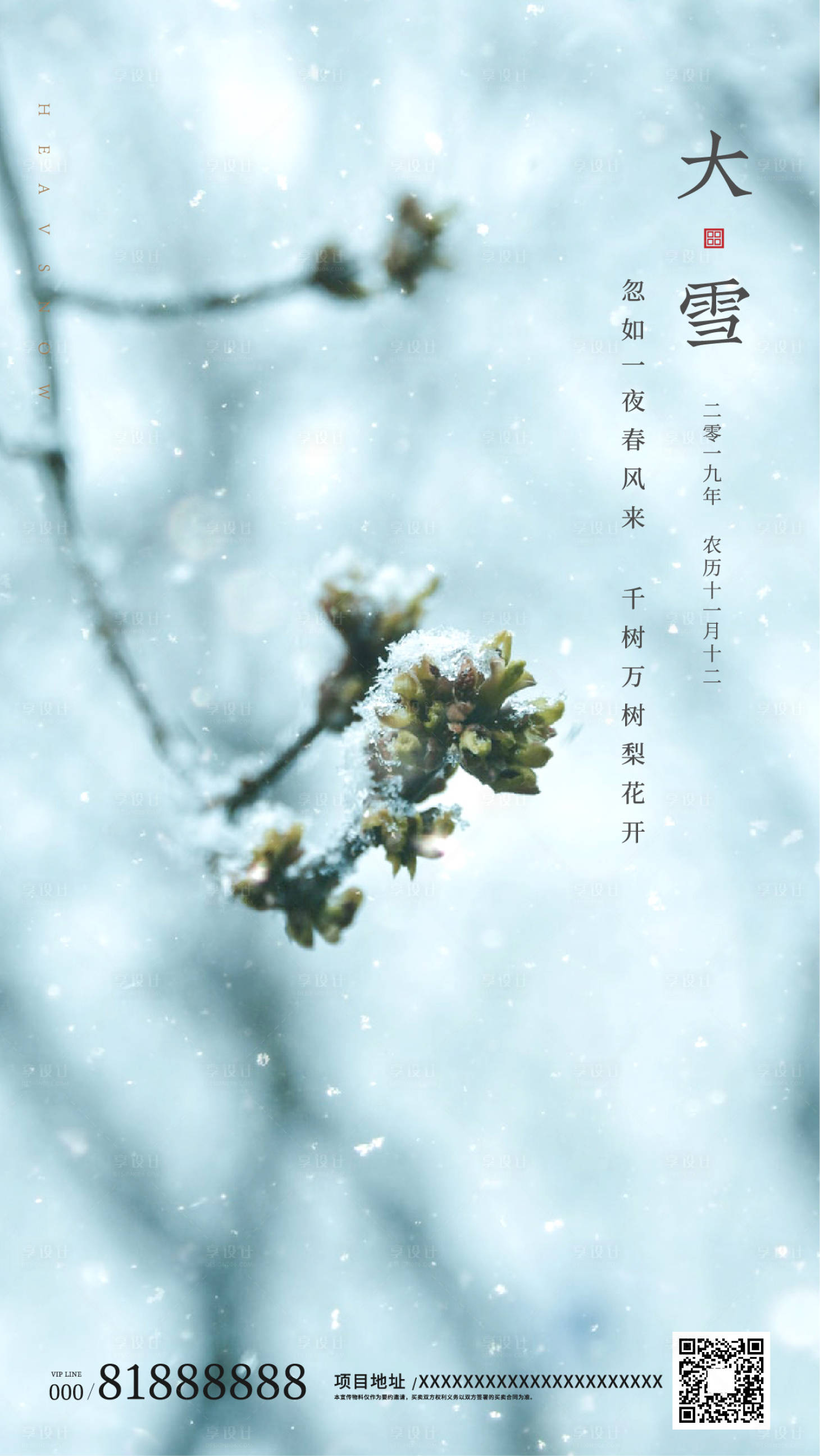 大雪二十四节气移动端海报-源文件【享设计】