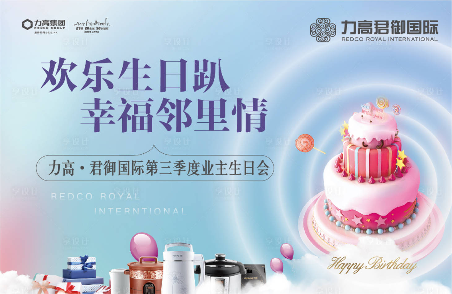 源文件下載【生日會房地產活動展板背景板】編號：98660000239413919