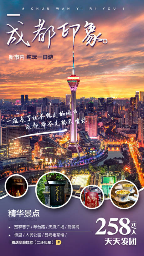 源文件下載【四川成都旅游移動端海報】編號：89290000230602088