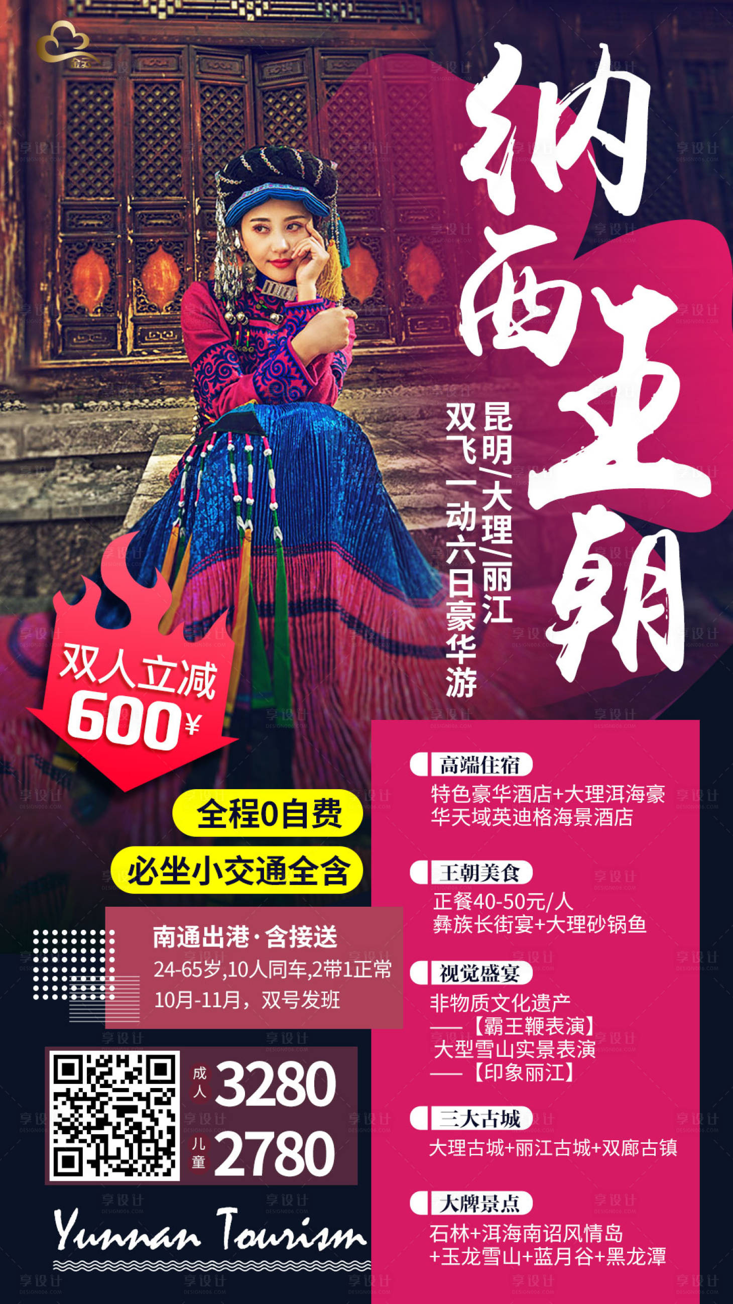 源文件下载【享设计】搜索编号：63480000228397739【云南旅游西双版纳人物旅游海报】
