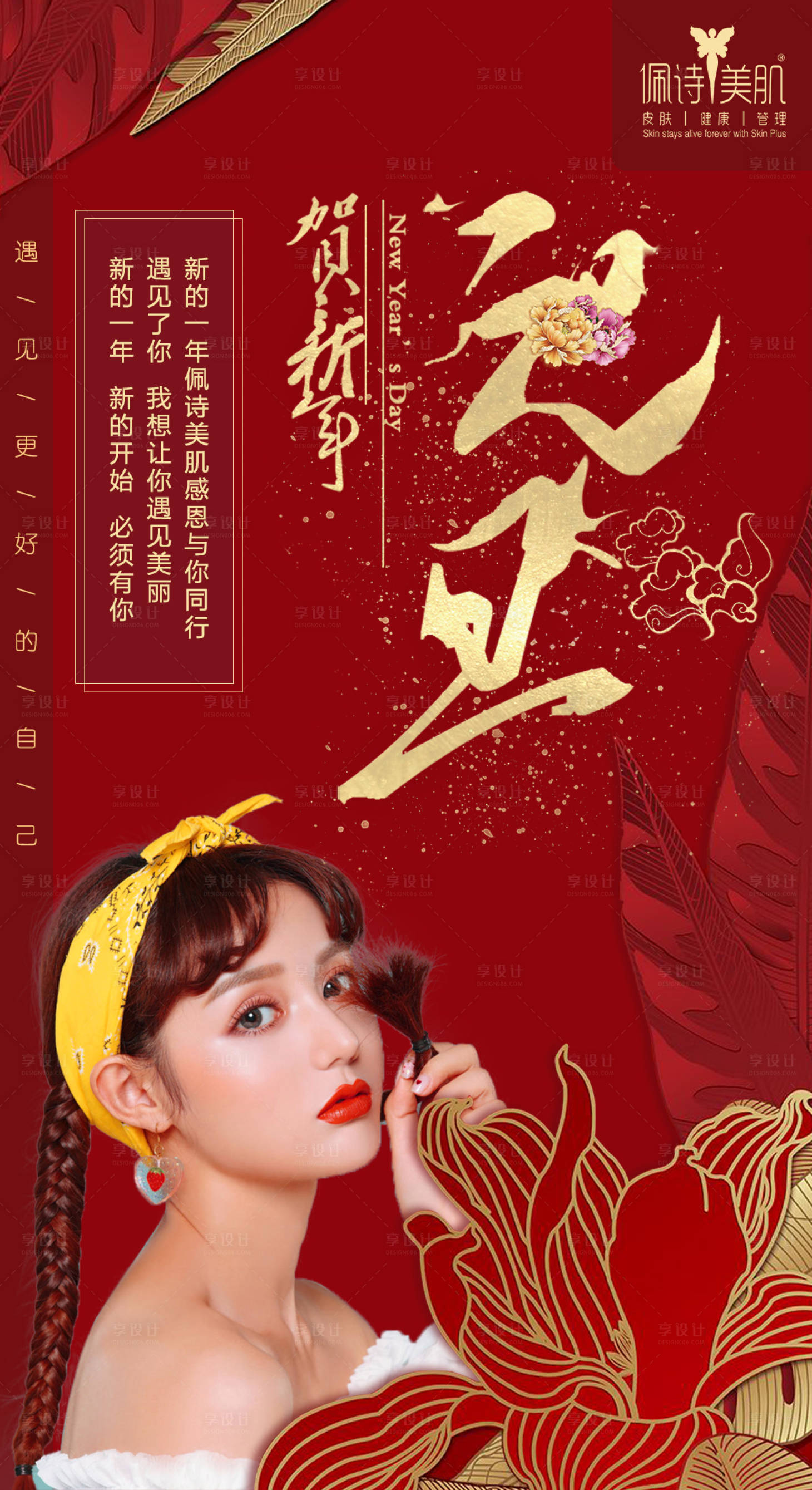 源文件下载【享设计】搜索编号：51970000307549733【医美元旦微信海报】