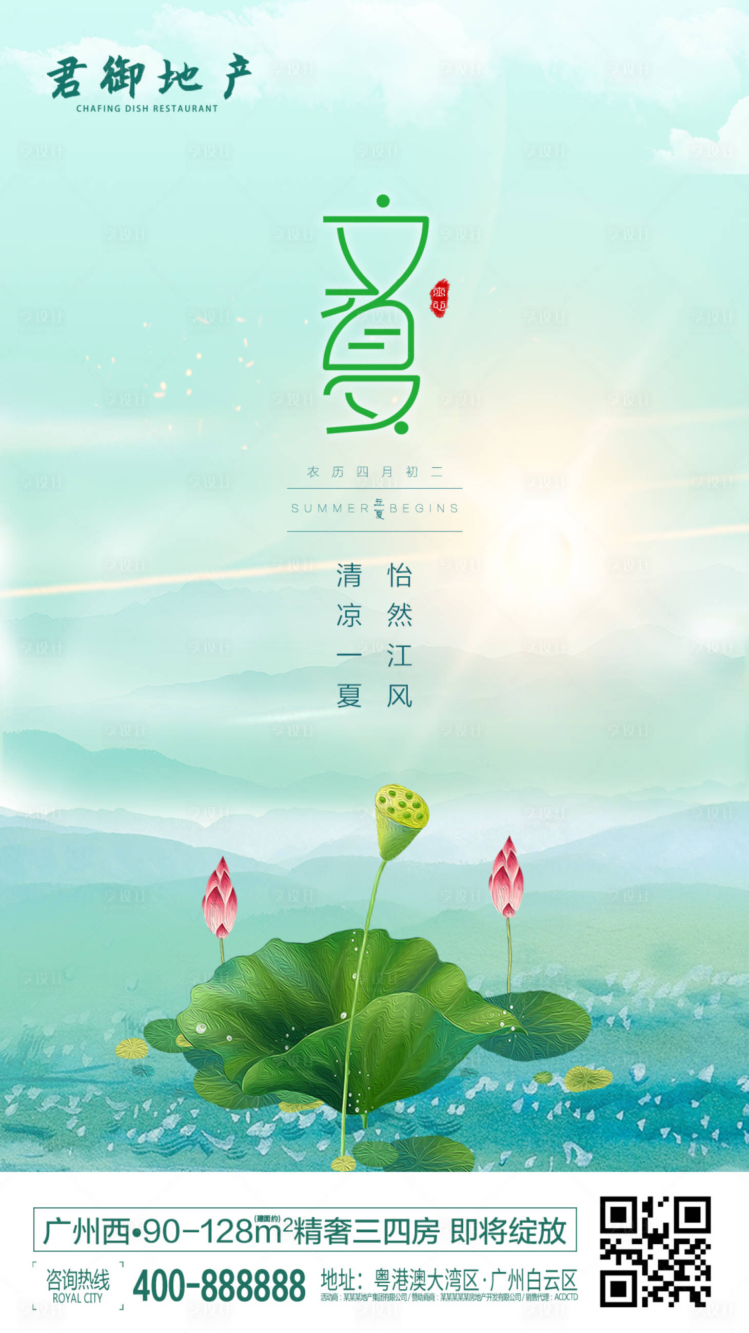 源文件下载【地产立夏节气移动端海报】编号：14400000316909720
