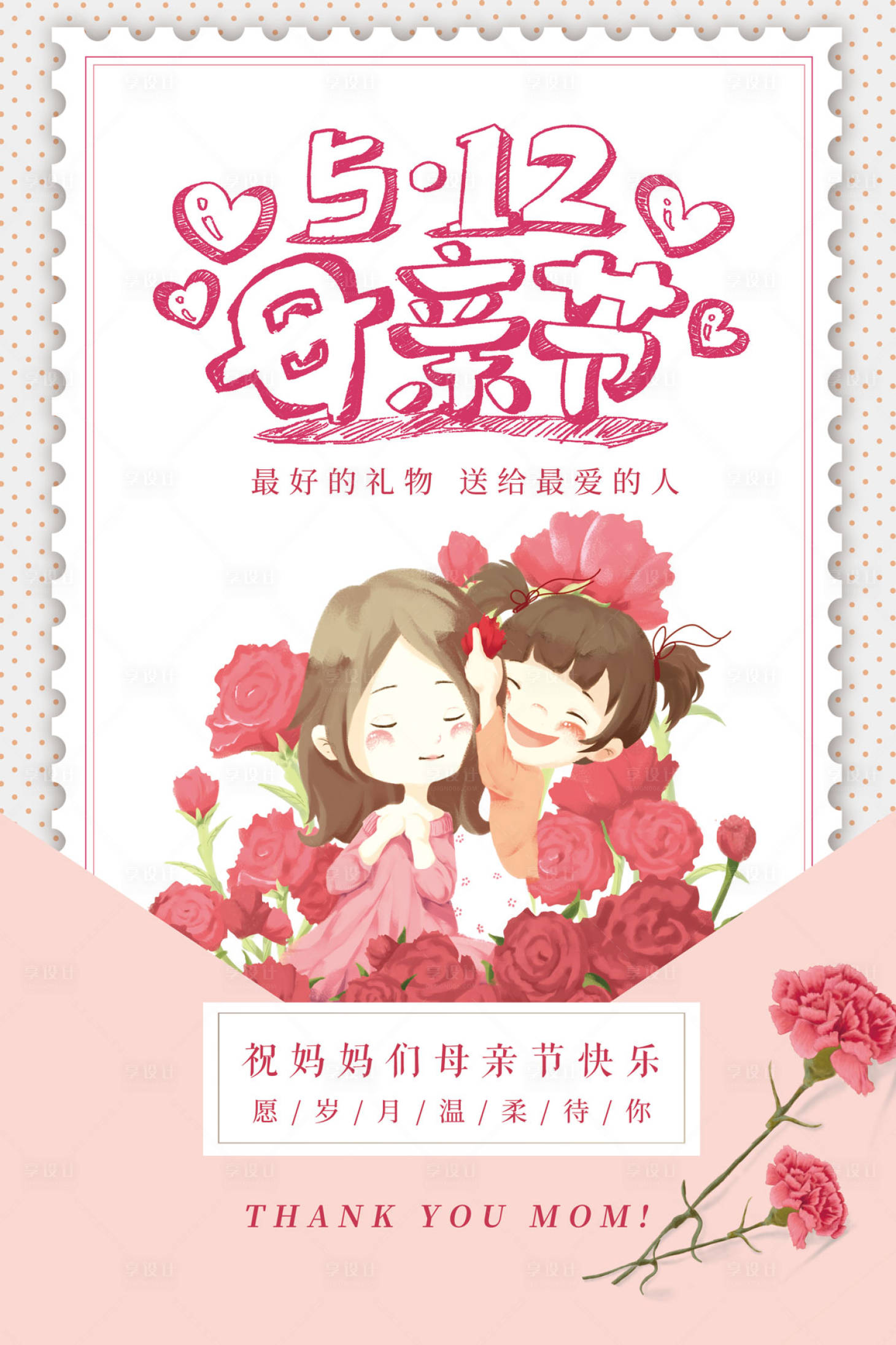 源文件下載【享設計】搜索編號：30110000089357854【母親節康乃馨溫馨信封郵票卡通海報】