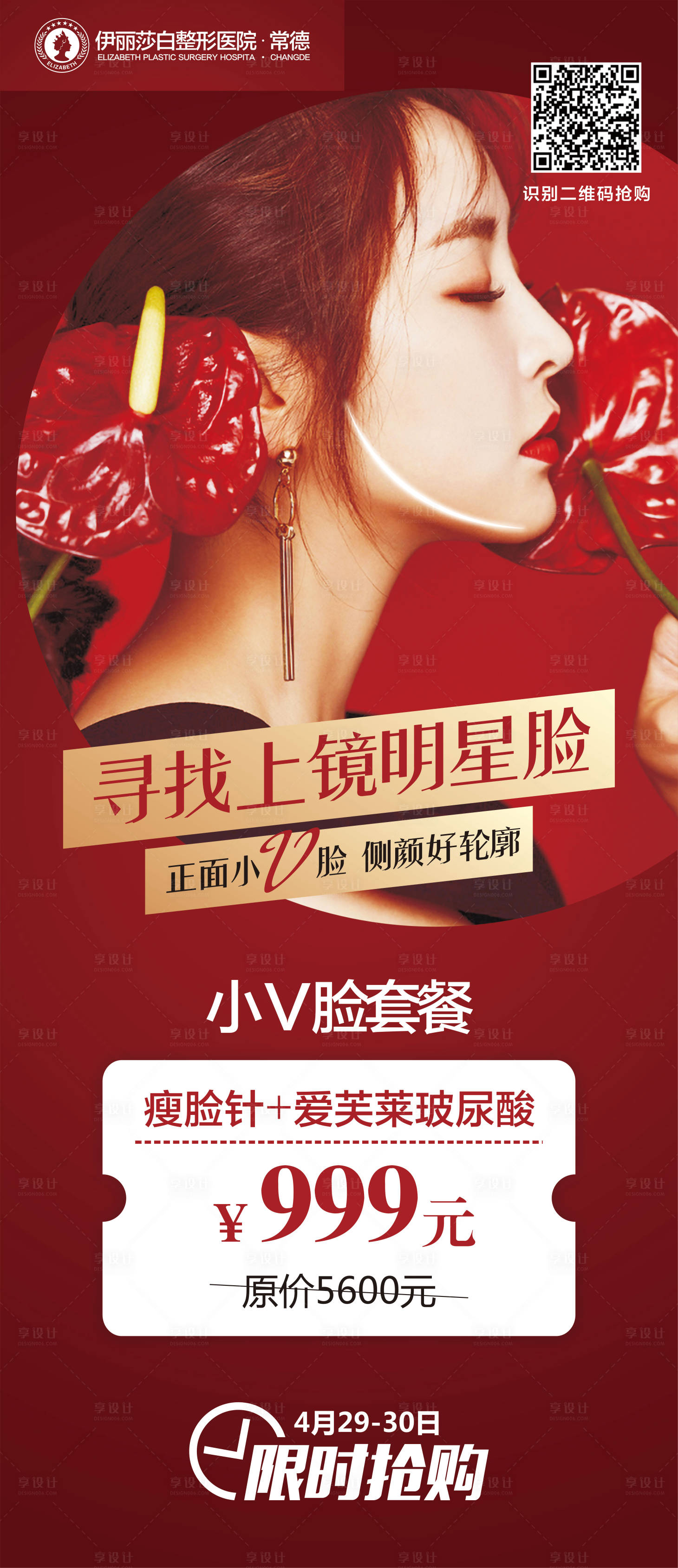 源文件下载【享设计】搜索编号：88800000277703509【医疗整形美容寻找上镜明星脸海报】