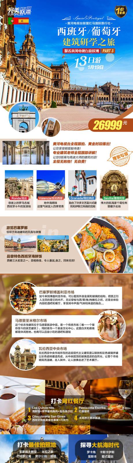 源文件下载【西班牙葡萄牙欧洲旅游海报长图】编号：20191216154809016