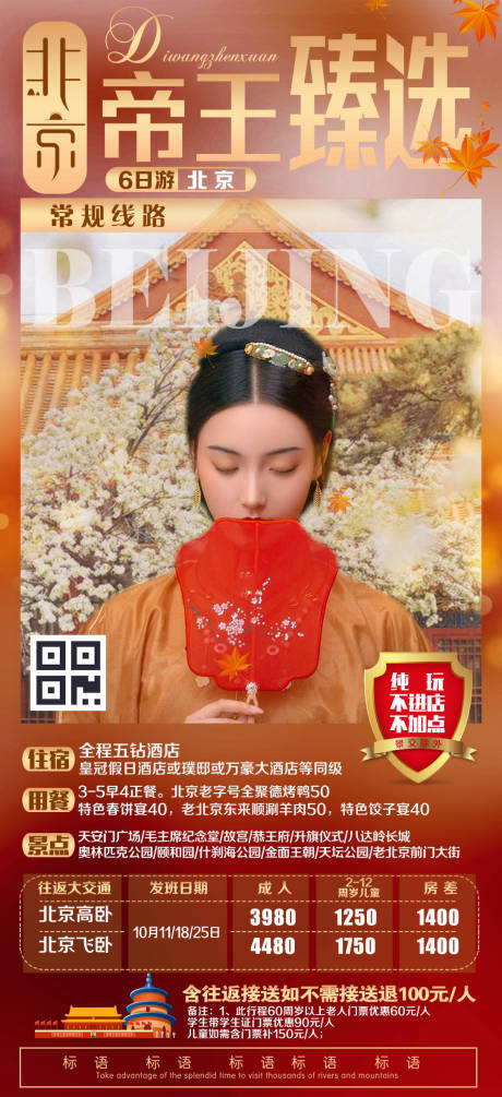 源文件下载【北京帝王臻选旅游海报】编号：71640000299818308