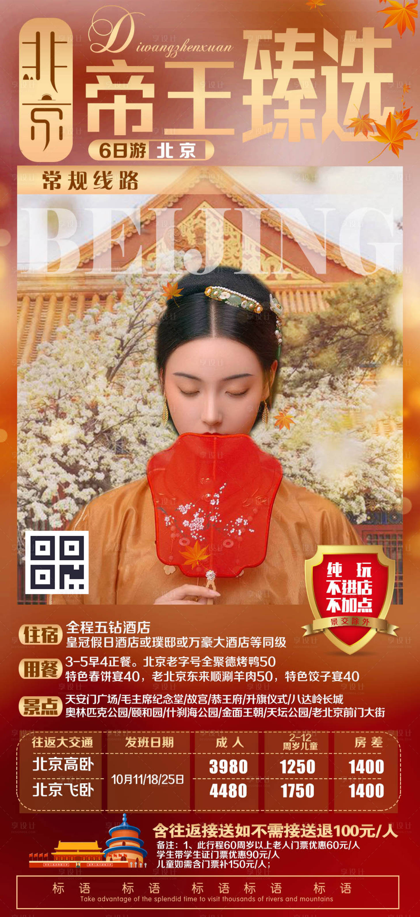 源文件下載【享設計】搜索編號：71640000299818308【北京帝王臻選旅游海報】