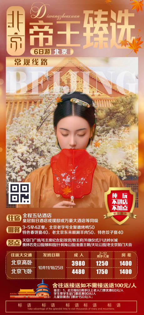 编号：20191222170221260【享设计】源文件下载-北京帝王臻选旅游海报
