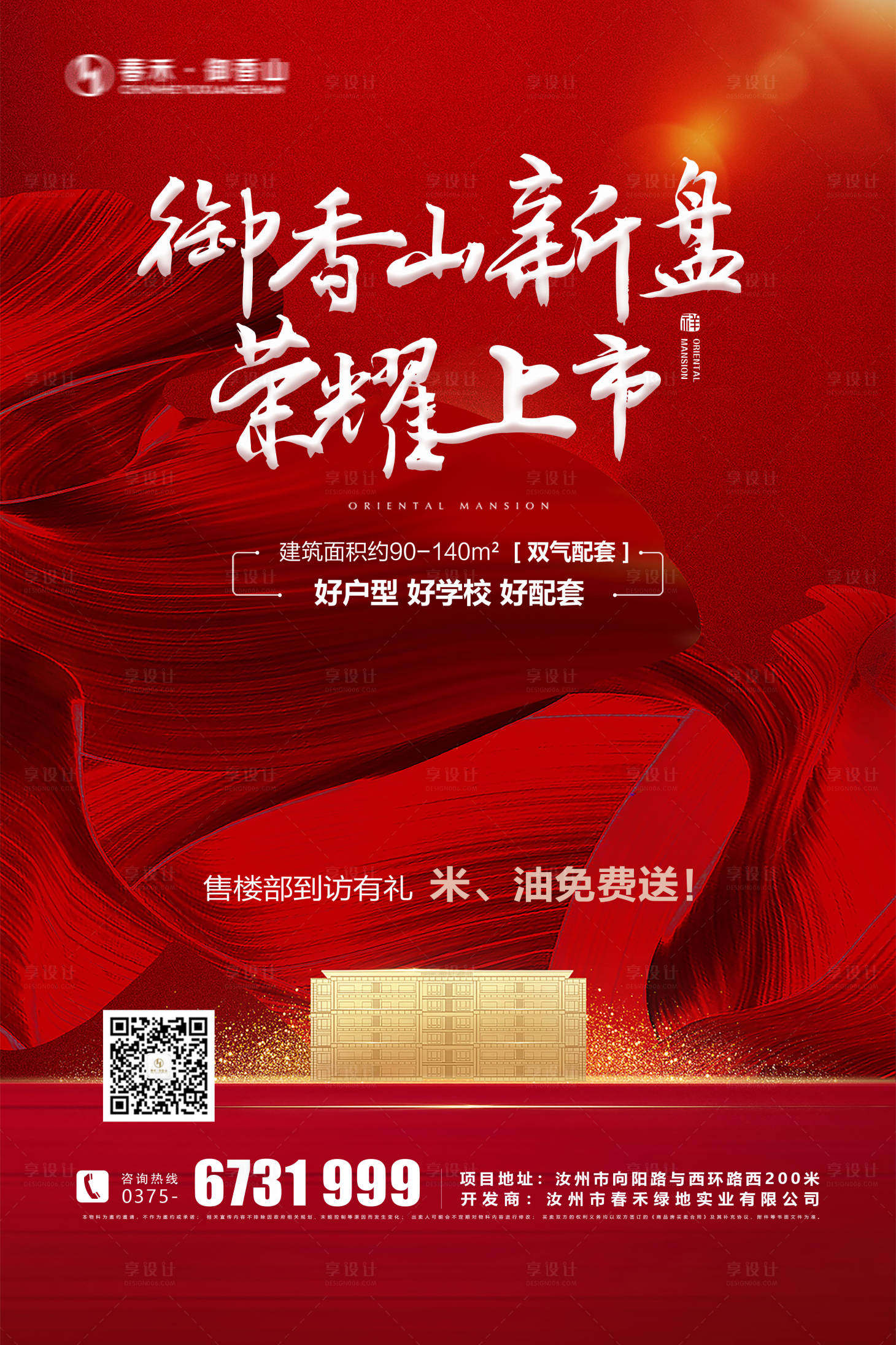 源文件下载【享设计】搜索编号：53530000295661876【大气红金房地产开盘热销移动端海报】
