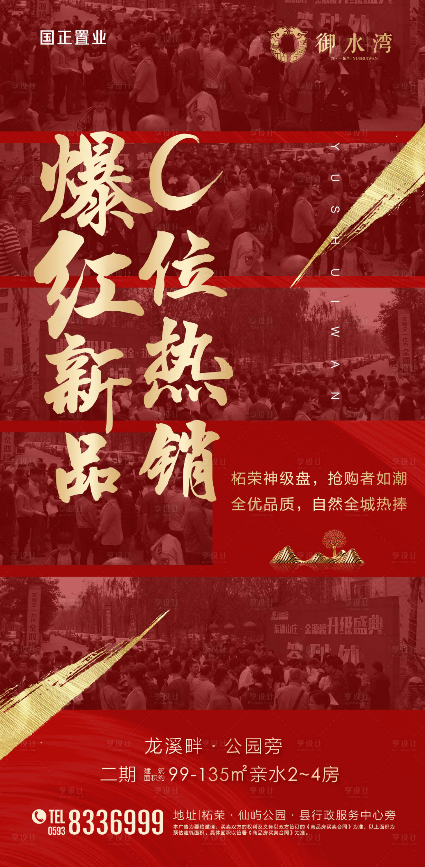 源文件下载【享设计】搜索编号：63310000298293157【地产热销开盘移动端海报】