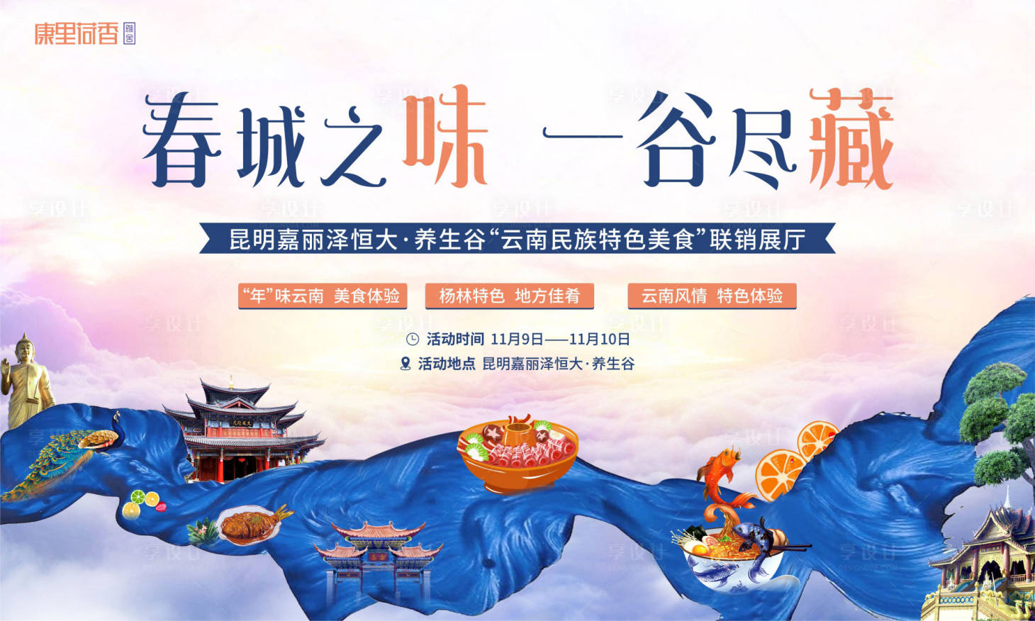 源文件下载【特色云南美食节活动展板背景板】编号：62120000290742368