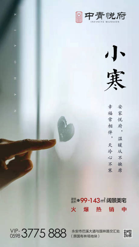 源文件下载【小寒地产节气海报】编号：71060000323505048