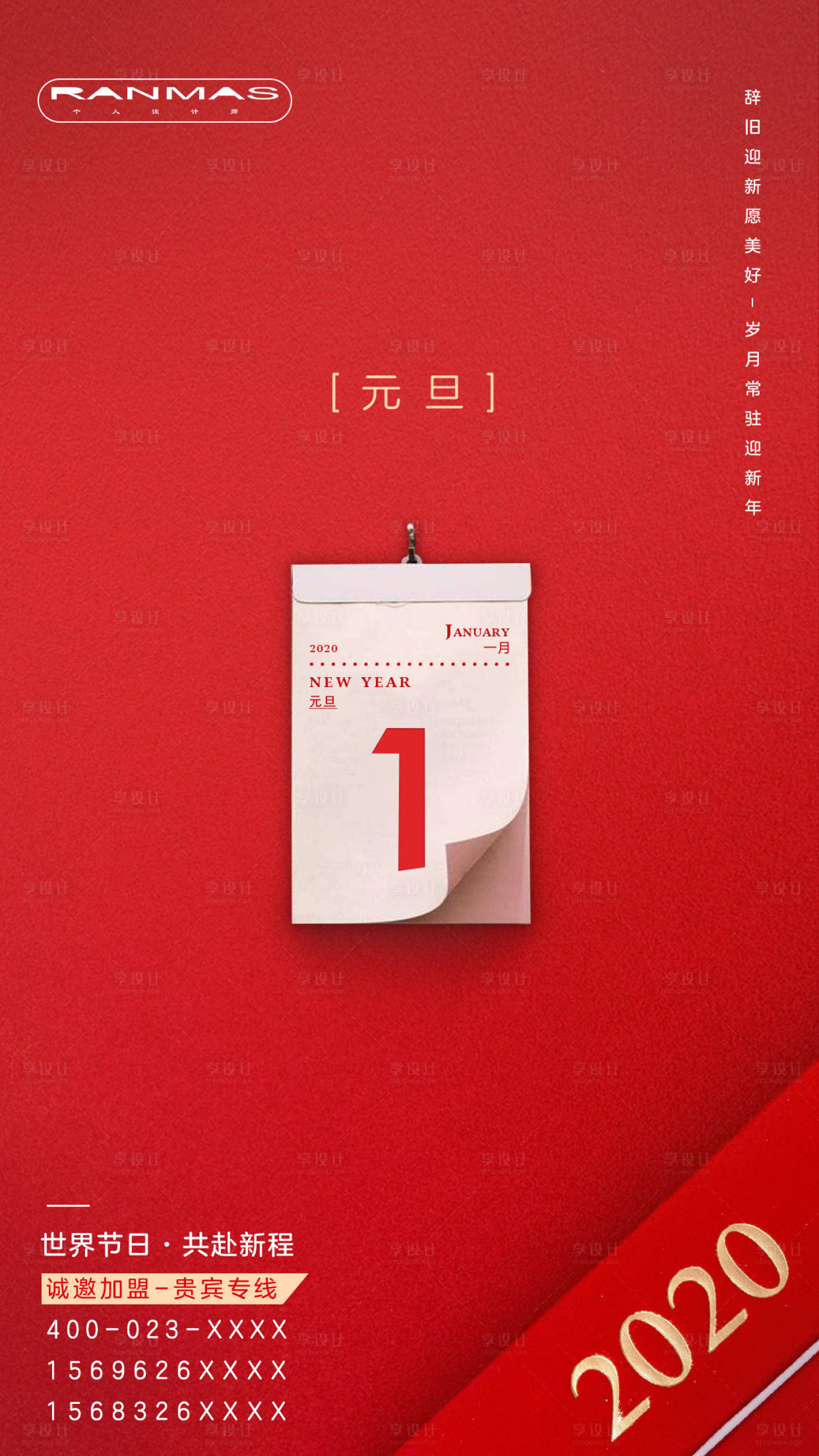 源文件下载【元旦新年日历简约移动端海报】编号：90660000275811076