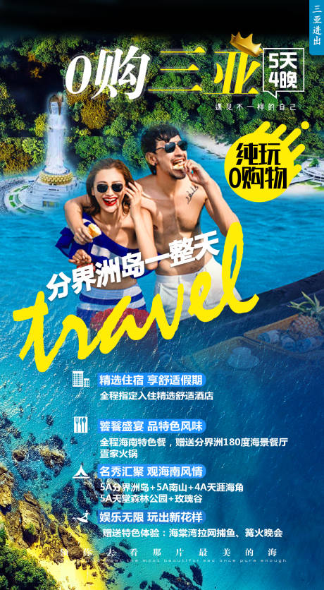 0购三亚旅游移动端海报-源文件【享设计】