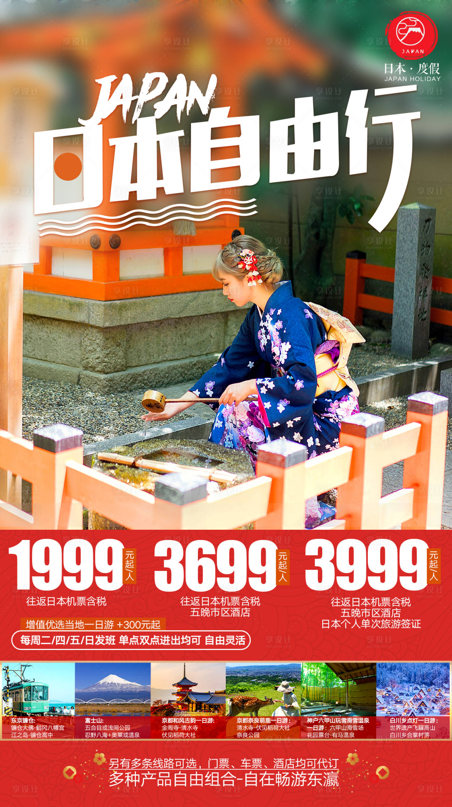 编号：20191210085711983【享设计】源文件下载-日本自由行旅游海报
