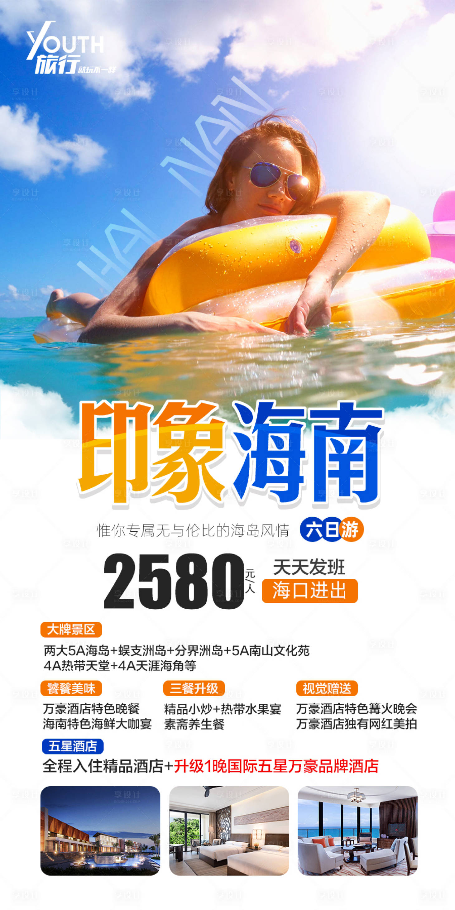 源文件下载【享设计】搜索编号：46960000278954966【海南三亚旅游海报】