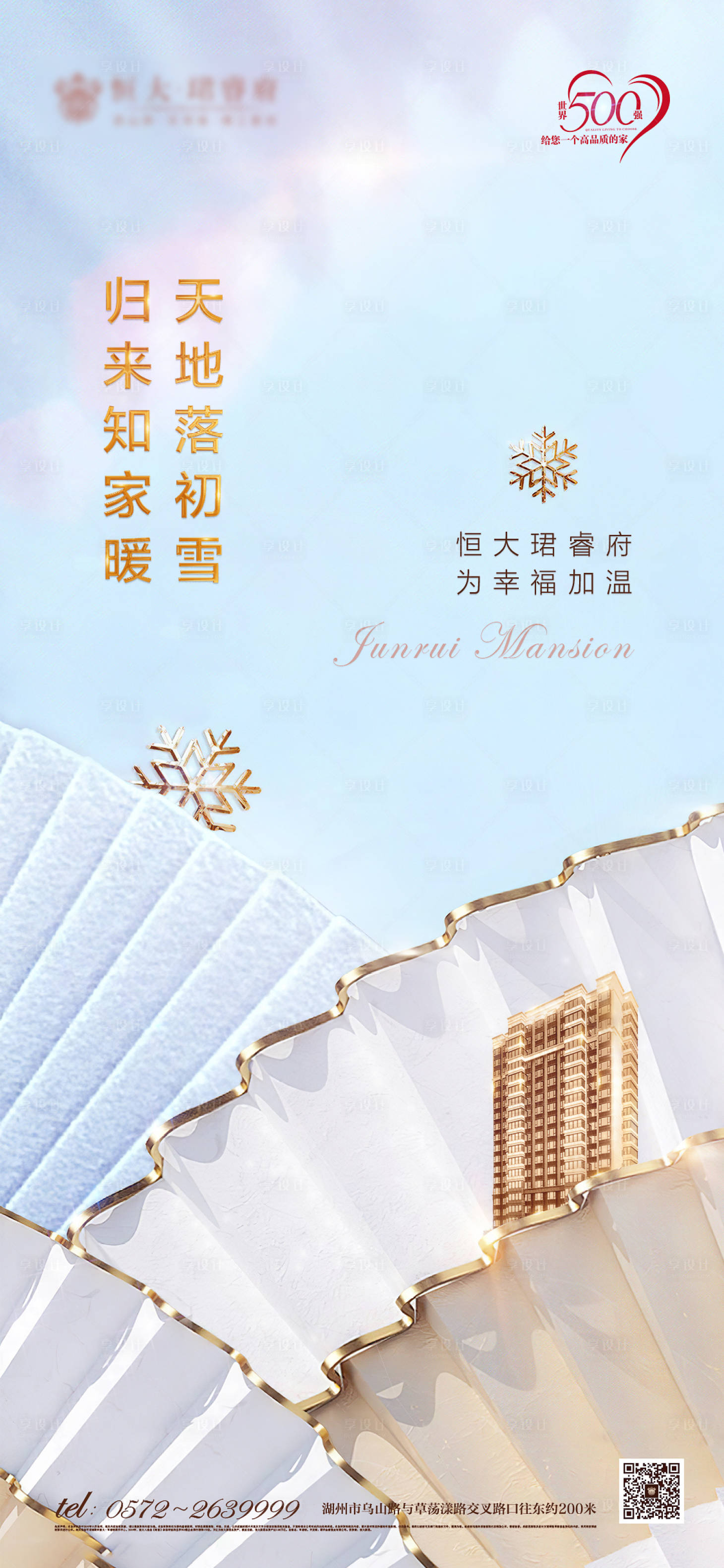 源文件下载【享设计】搜索编号：96220000256436935【大气房地产蓝金初雪海报】