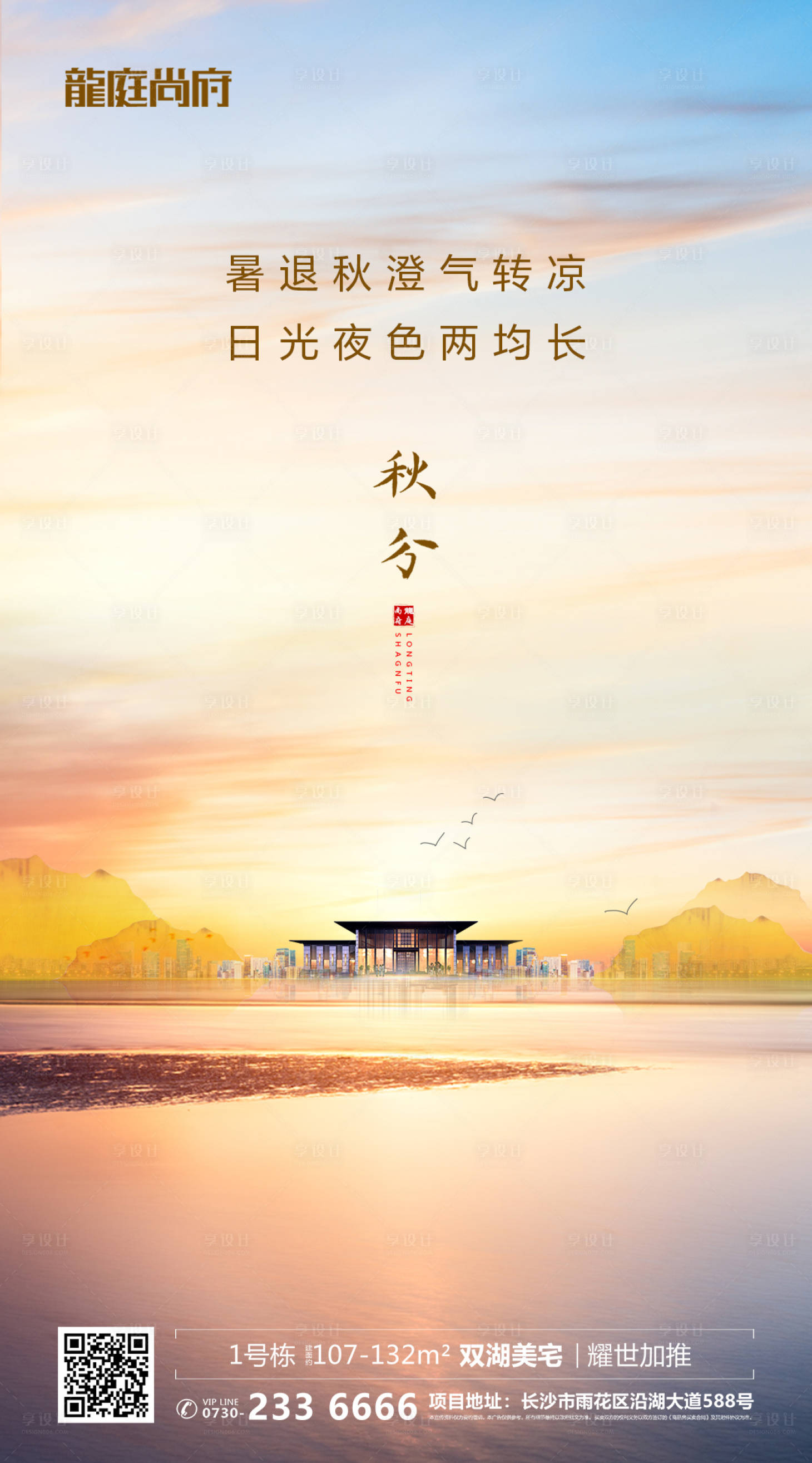 源文件下載【享設(shè)計】搜索編號：22300000273165447【地產(chǎn)秋分二十四節(jié)氣移動端海報】