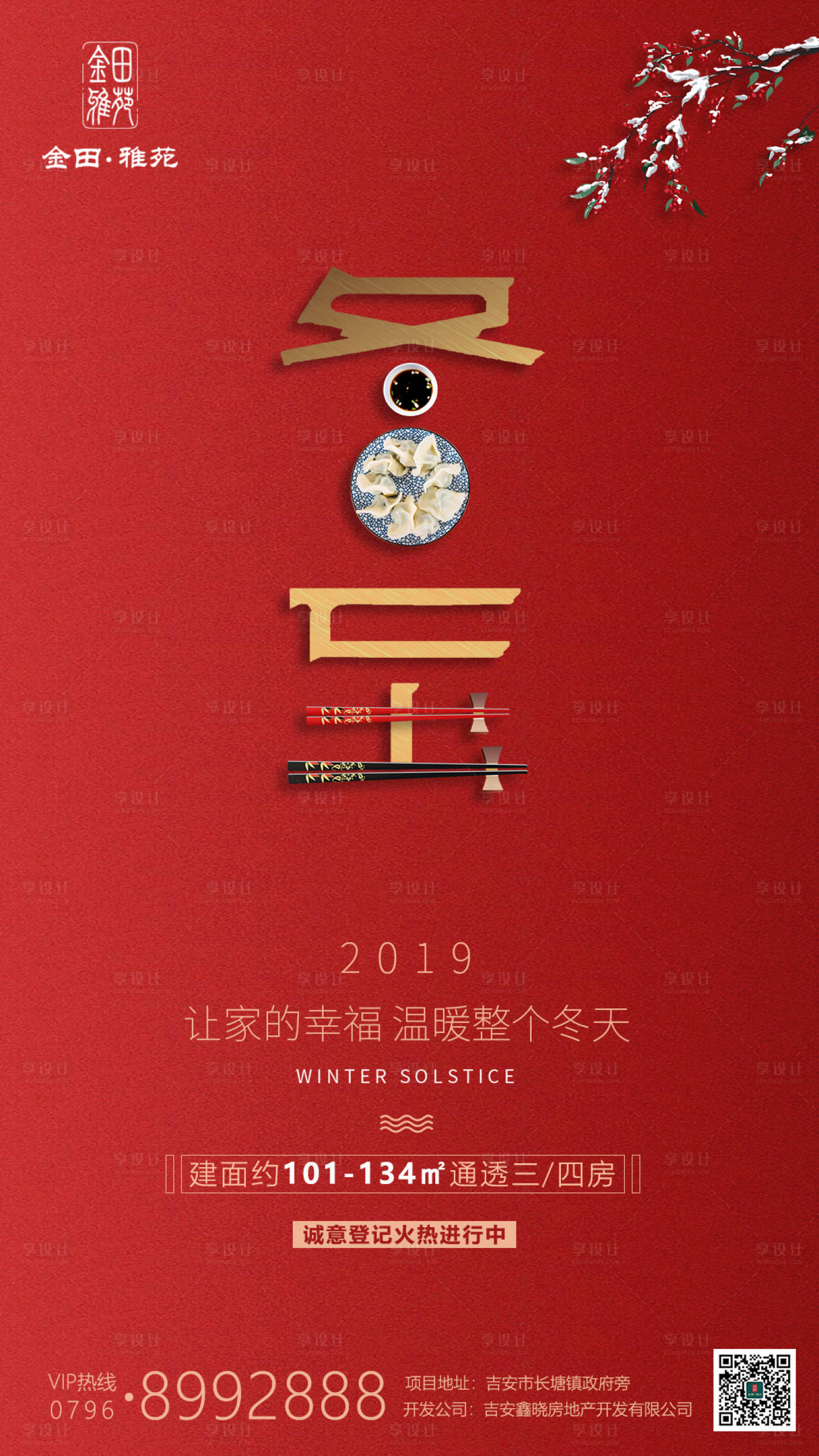 源文件下载【享设计】搜索编号：59660000288169349【地产红金冬至二十四节气移动端海报】