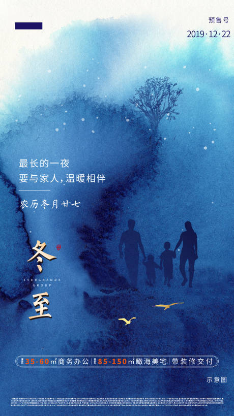 源文件下载【房地产冬至移动端海报】编号：81460000291856784