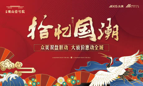 源文件下载【红金房地产国潮风活动展板背景板】编号：23650000281829282