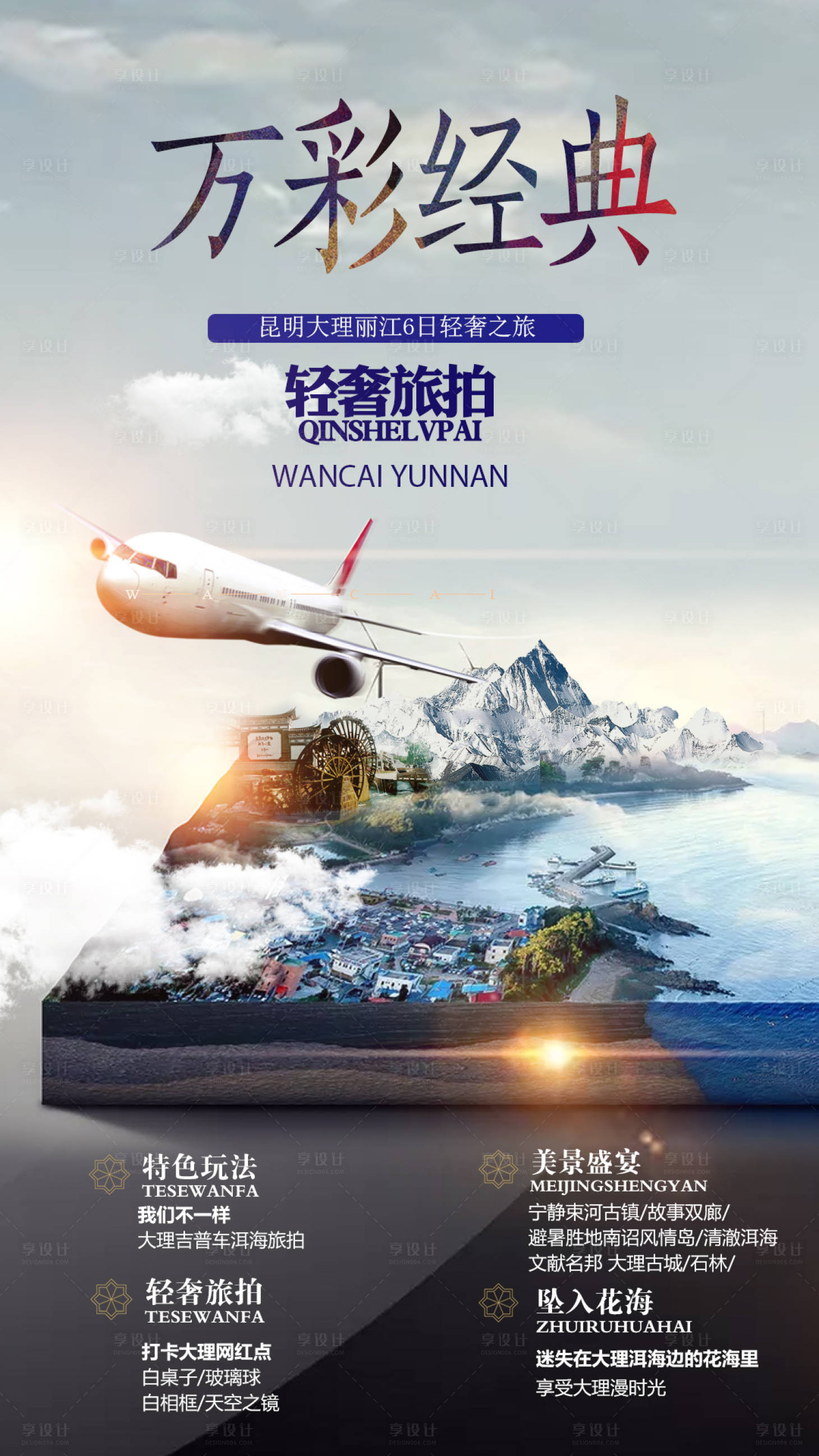 源文件下载【云南旅游合成海报】编号：50610000304353091