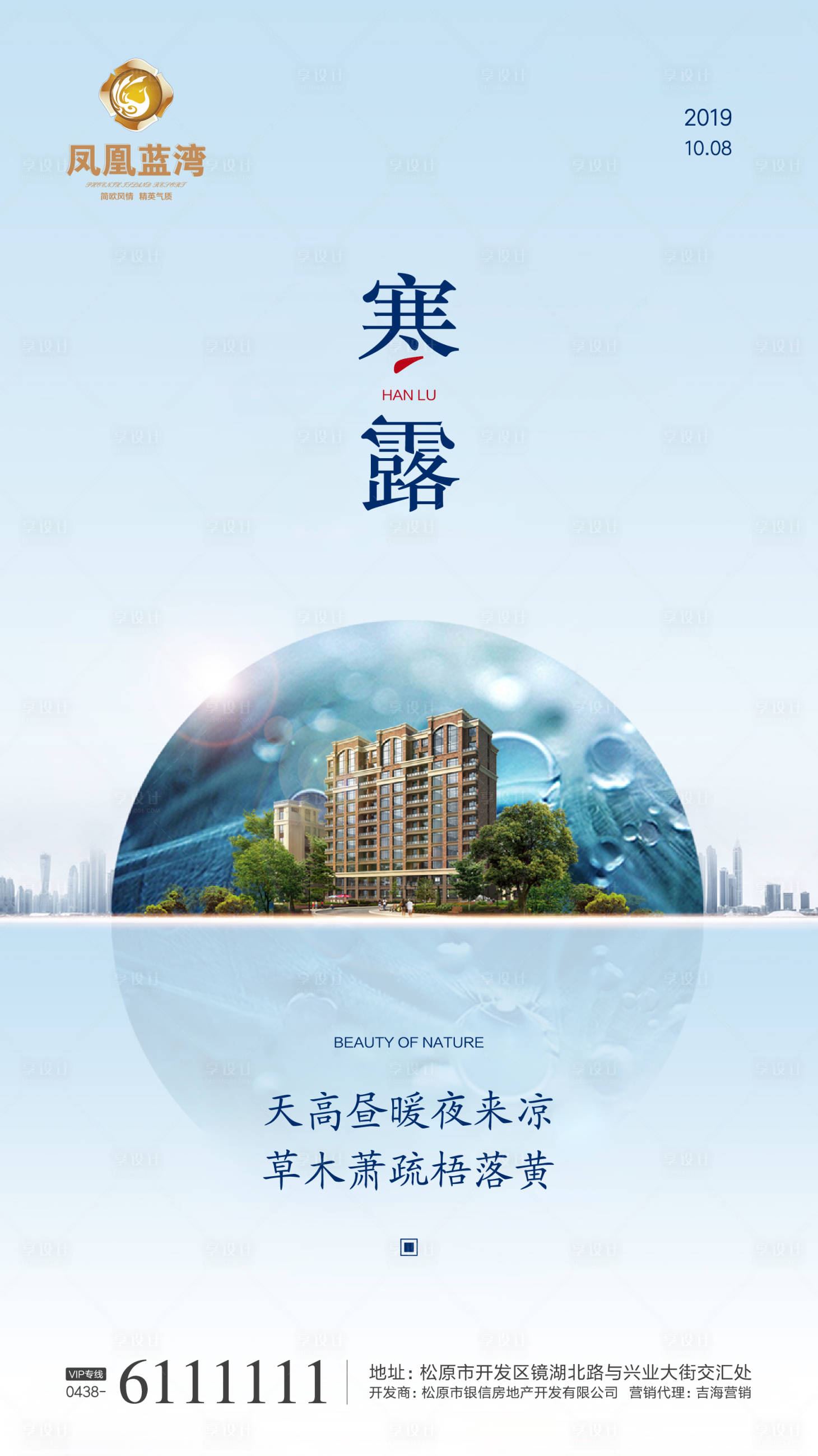 源文件下載【享設計】搜索編號：74510000292292171【寒露節(jié)氣房地產移動端海報】
