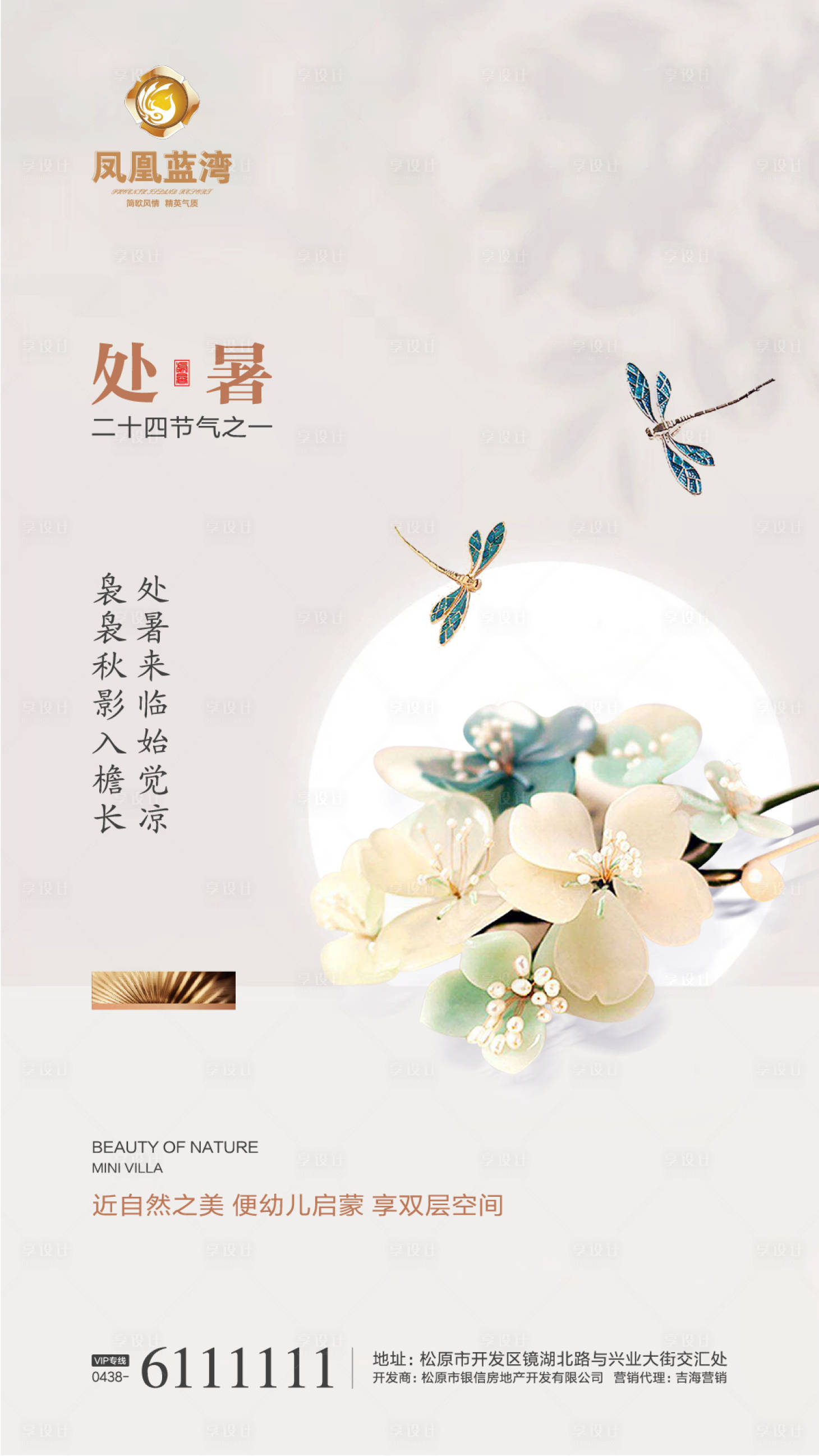 源文件下載【享設計】搜索編號：87890000323013749【處暑地產微信海報】