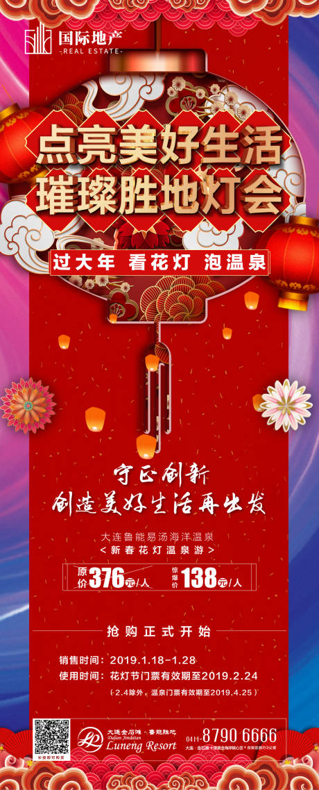 源文件下载【享设计】搜索编号：14700000304381005【房地产新春花灯温泉游活动海报】