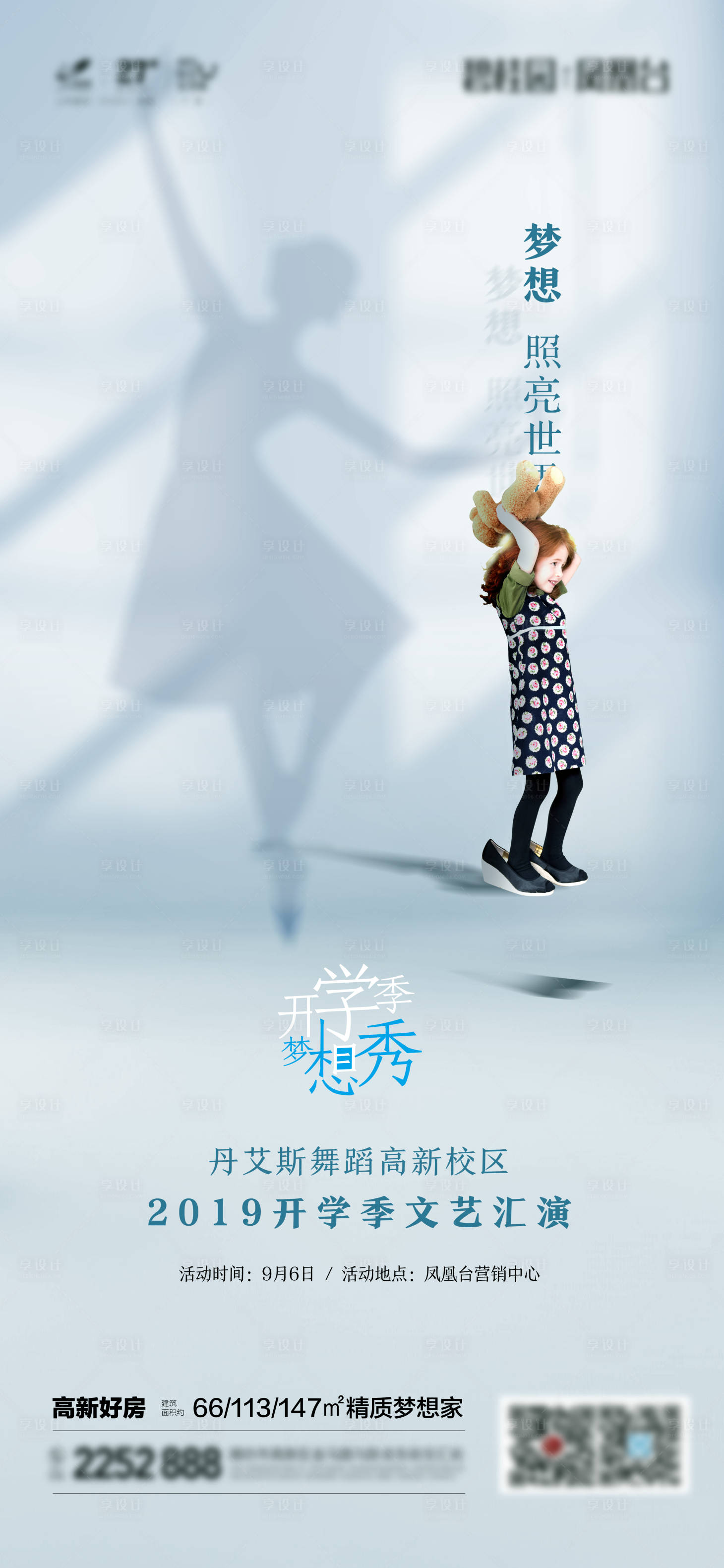 源文件下載【享設(shè)計(jì)】搜索編號(hào)：85800000269833771【夢(mèng)想開(kāi)學(xué)季創(chuàng)意地產(chǎn)移動(dòng)端海報(bào)】