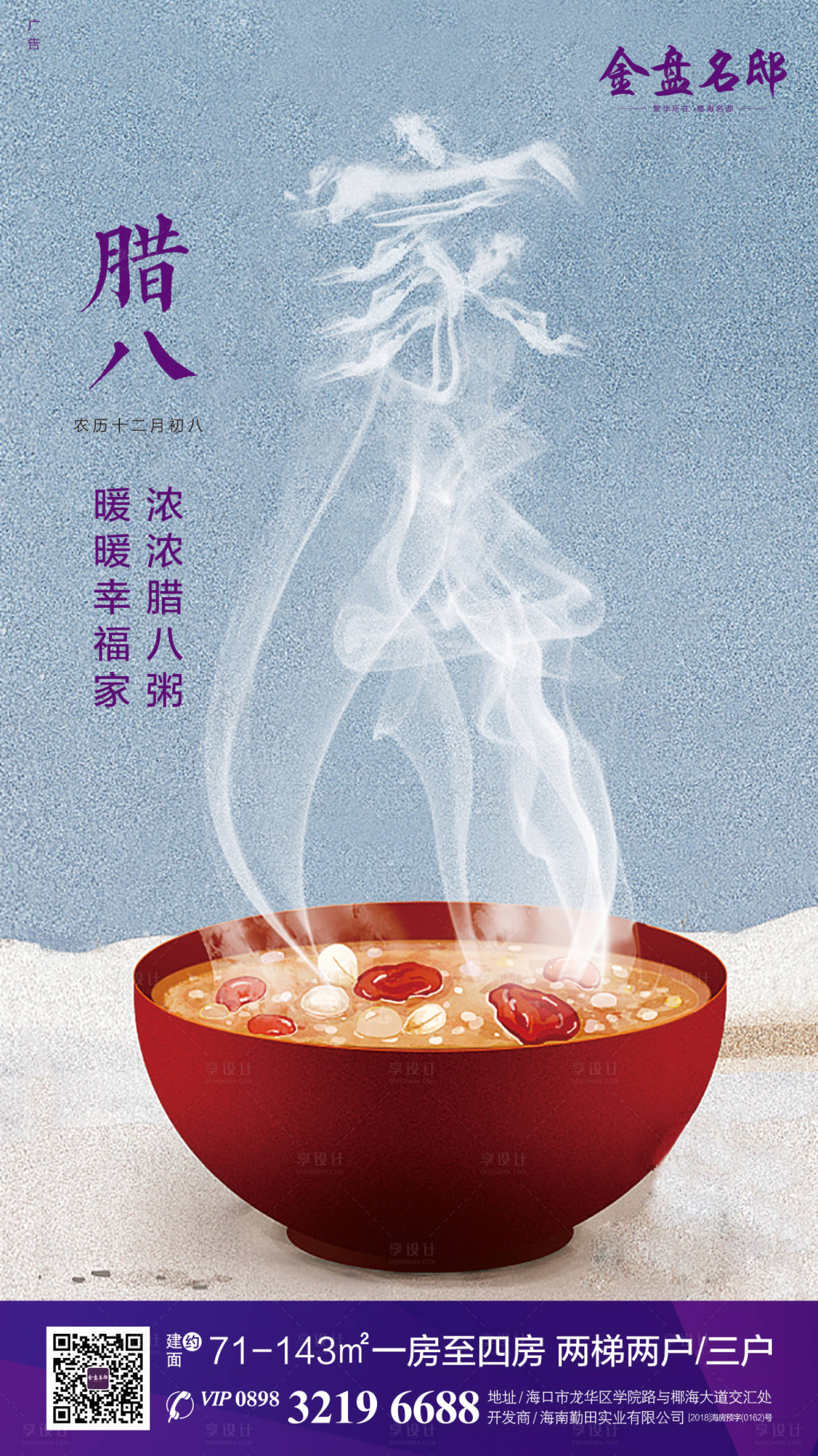 源文件下載【享設(shè)計】搜索編號：76700000307758679【房地產(chǎn)臘八節(jié)移動端海報】