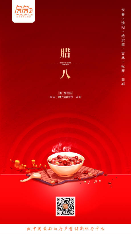 源文件下载【腊八地产微信海报】编号：20191230082804140