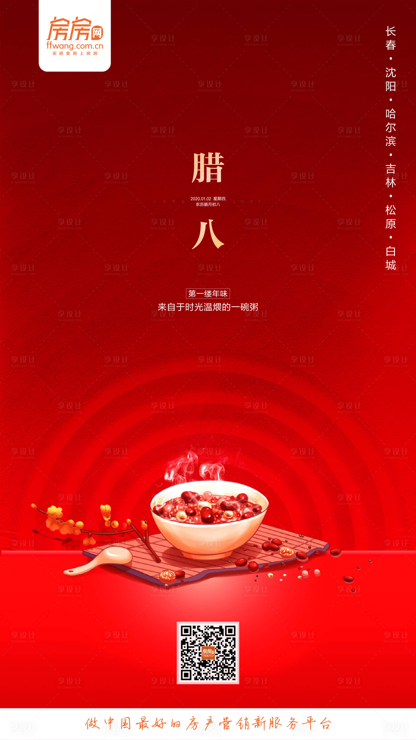 源文件下载【享设计】搜索编号：35690000319499990【腊八地产微信海报】