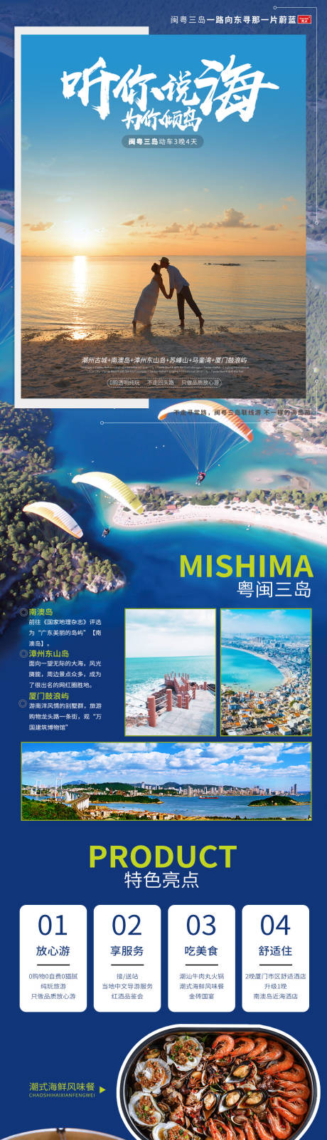 源文件下载【福建广东海岛旅游电商详情页】编号：50780000290264637