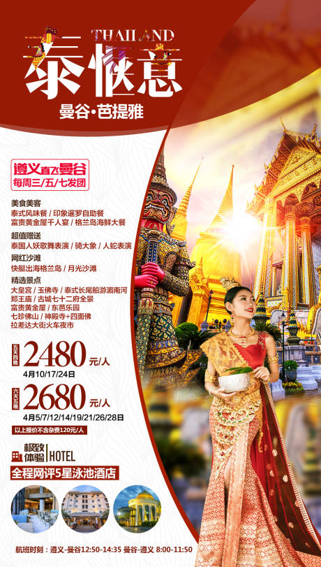 源文件下载【泰国旅游海报】编号：99800000296846753