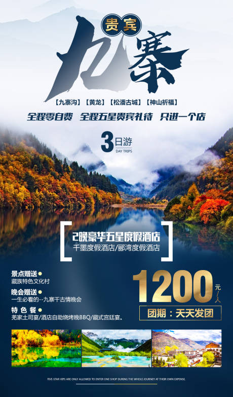 源文件下载【享设计】搜索编号：68210000258169936【九寨沟四川旅游海报】