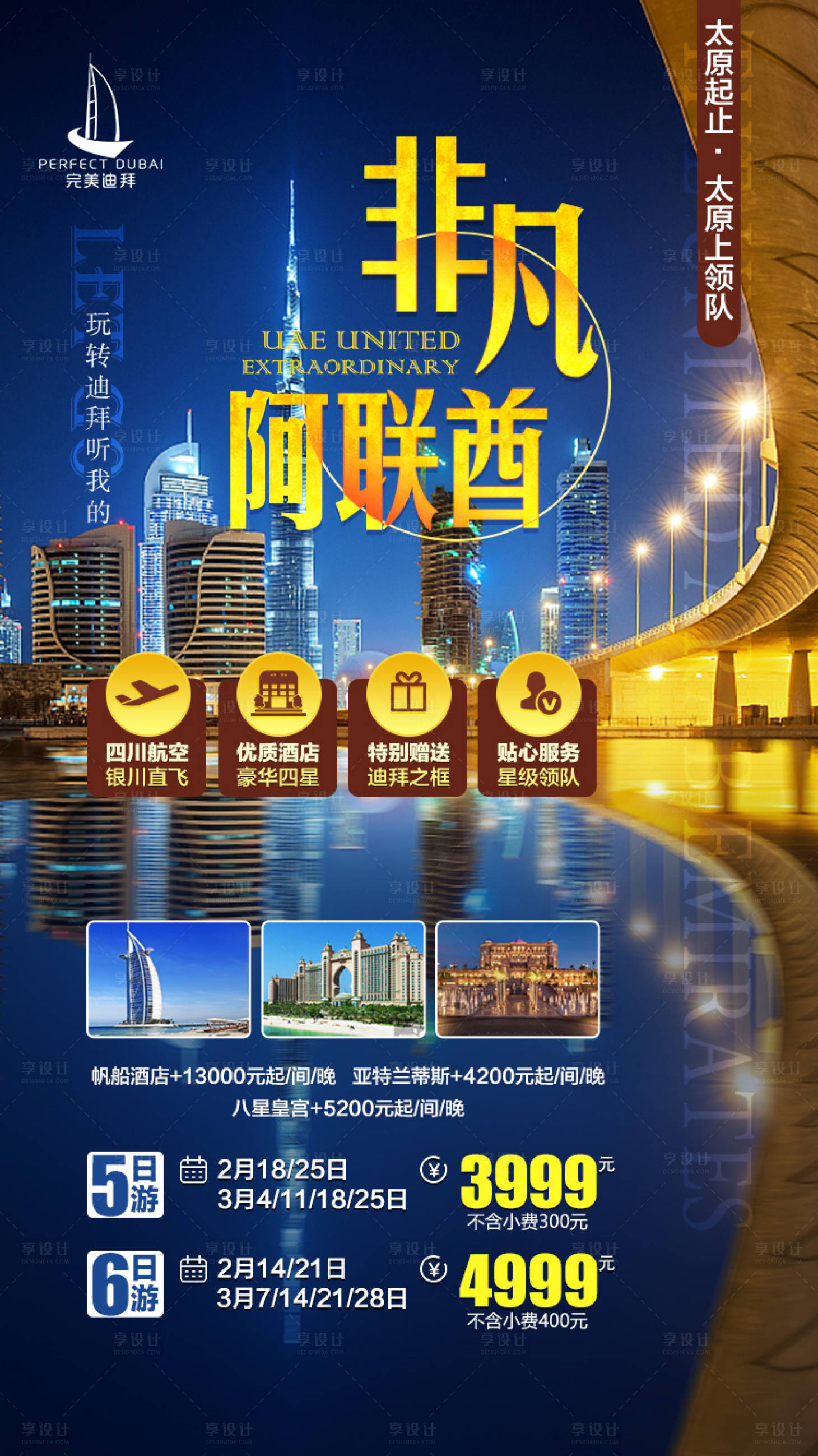源文件下載【享設計】搜索編號：43350000288339590【迪拜阿聯酋旅游海報】